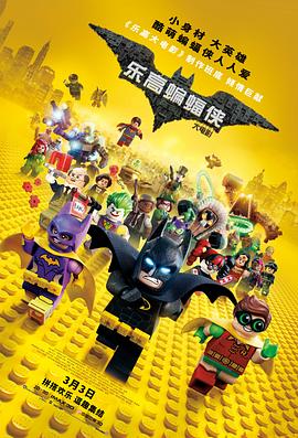 乐高蝙蝠侠大电影 The Lego Batman Movie剧情介绍