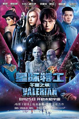 星际特工：千星之城 Valérian and the City of a Thousand Planets剧情介绍