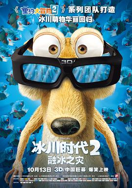 冰川时代2：融冰之灾 Ice Age: The Meltdown剧情介绍