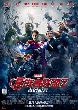 复仇者联盟2：奥创纪元 Avengers: Age of Ultron剧情介绍