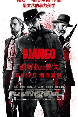 被解救的姜戈 Django Unchained剧情介绍