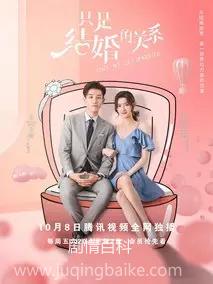 只是结婚的关系